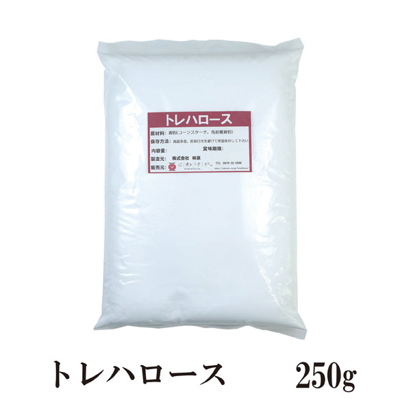 トレハロース　250g〔チャック付〕 メール便 送料無料 チャック付 パウンドケーキ 大福 わらび餅 コンポート ジュース 製菓材料 品質保持 保湿効果 こわけや