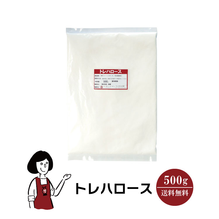 トレハロース　500g〔チャック付〕 メール便 送料無料 チャック付 製菓材料 品質保持 保湿効果 パウンドケーキ 大福 わらび餅 コンポート ジュース こわけや 1