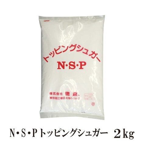 徳倉　N・S・Pトッピングシュガー　2kg 宅配便 グラニュー糖 アイシング クッキー 焼き菓子 パウンドケーキ タルト こわけや