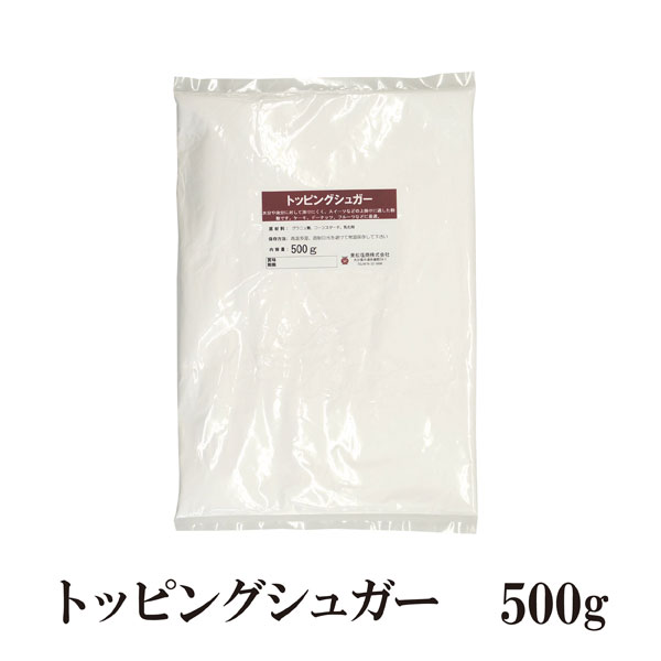 トッピングシュガー　500g〔チャック付〕 メール便 送料無料 チャック付 グラニュー糖 アイシング クッキー 焼き菓子 パウンドケーキ タルト こわけや