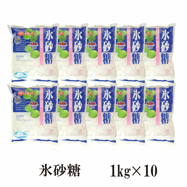 氷砂糖　1kg×10 宅配便 送料無料 グラニュー糖 梅酒 果実酒 レモネード 柚子茶 ゆずピール こわけや