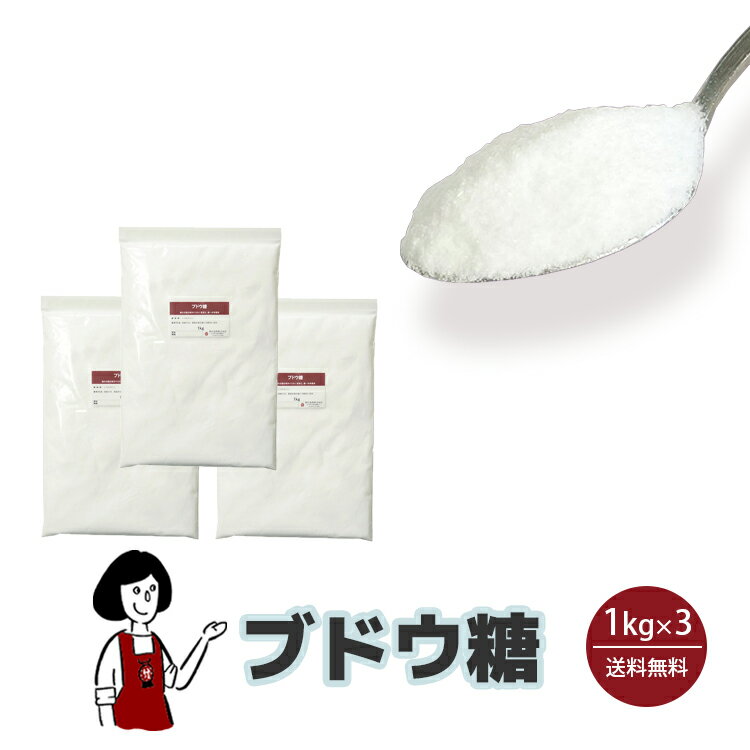 ブドウ糖 1kg×3〔チャック付〕 宅配便 送料無料 チャック付 グルコース 糖類 ぶどう糖 甘味 脳の栄養 脳のごはん こわけや