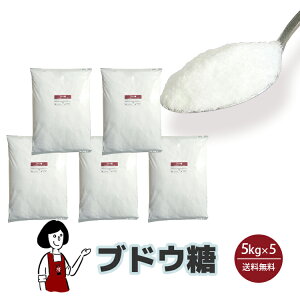 ブドウ糖　5kg×5〔チャック付〕 宅配便 送料無料 チャック付 グルコース 糖類 ぶどう糖 甘味 脳の栄養 脳のごはん こわけや