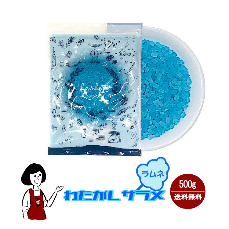 わたがしザラメ《ラムネ》 500g／メール便 送料無料 綿菓子 わたあめ 綿あめ 夢わたがし ザラメ 砂糖 イベント お祭り 縁日 夜店 出店 子供会 学園祭のサムネイル