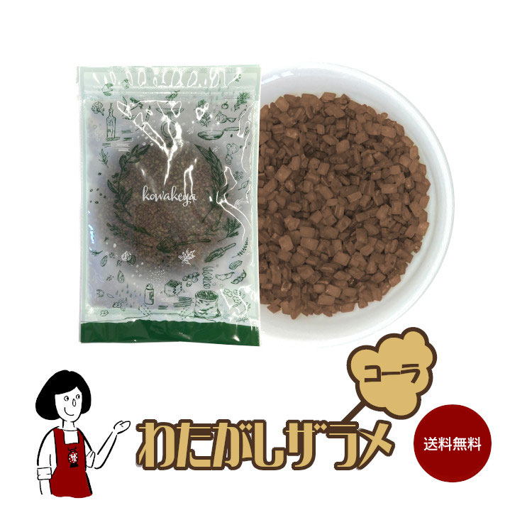 わたがしザラメ《コーラ》/メール便 送料無料 綿菓子 わたあめ 綿あめ 夢わたがし ザラメ 砂糖 イベント お祭り 縁日 夜店 出店 子供会 学園祭