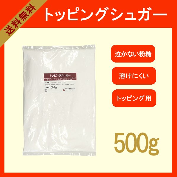 トッピングシュガー　500g〔チャック付〕 メール便 送料無料 チャック付 グラニュー糖 アイシング クッキー 焼き菓子 パウンドケーキ タルト こわけや