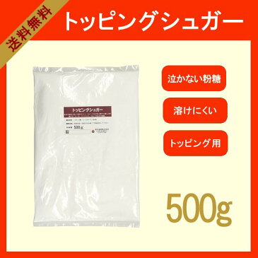 トッピングシュガー　500g〔チャック付〕 メール便 送料無料 チャック付 グラニュー糖 アイシング クッキー 焼き菓子 パウンドケーキ タルト こわけや