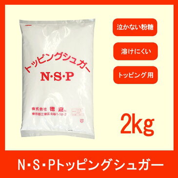 徳倉　N・S・Pトッピングシュガー　2kg 宅配便 グラニュー糖 アイシング クッキー 焼き菓子 パウンドケーキ タルト こわけや