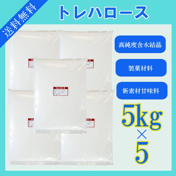 トレハロース　5kg×5〔チャック付〕