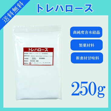 トレハロース　250g〔チャック付〕 メール便 送料無料 チャック付 パウンドケーキ 大福 わらび餅 コンポート ジュース 製菓材料 品質保持 保湿効果 こわけや