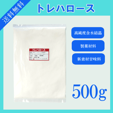 トレハロース　500g〔チャック付〕 メール便 送料無料 チャック付 製菓材料 品質保持 保湿効果 パウンドケーキ 大福 わらび餅 コンポート ジュース こわけや