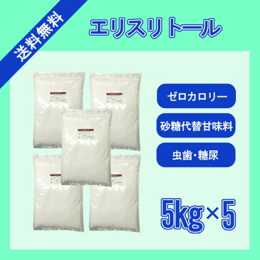 エリスリトール 5kg×5〔チャック付〕 宅配便 送料無料 チャック付 低カロリー 糖質ゼロ 砂糖代替甘味料 天然糖質 こわけや