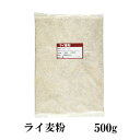 ライ麦粉　500g〔チャック付〕 メール便 送料無料 チャック付 ドイツ産 ビスコッティ 塩パン カンパーニュ グルテンフリー 食物繊維 こわけや