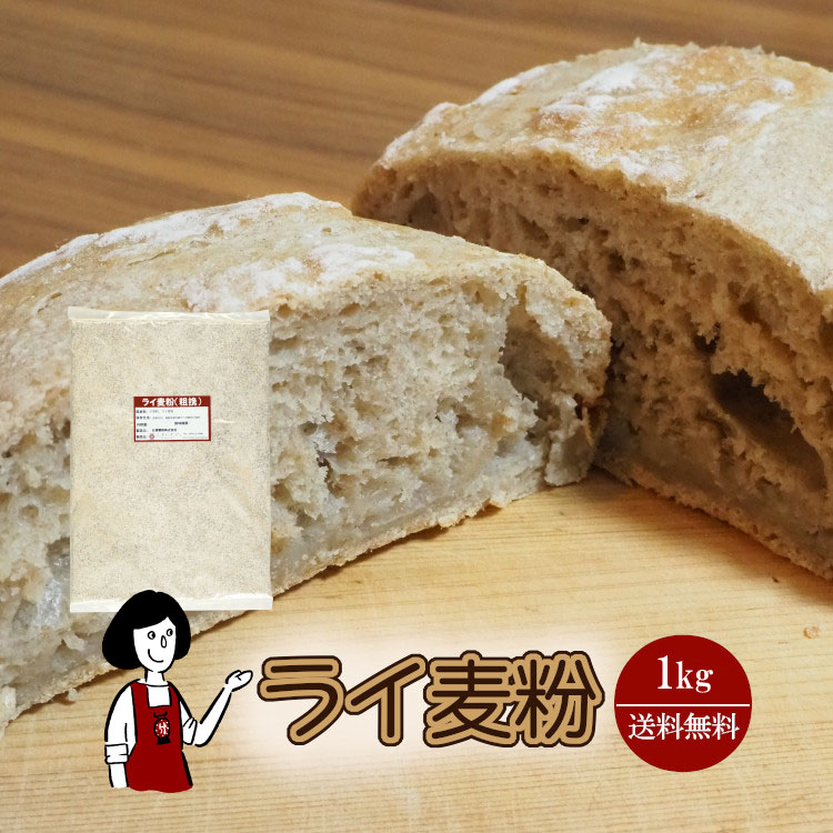 ライ麦粉　1kg〔チャック付〕 メー