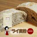 ライ麦粉 / 送料無料 チャック付 ドイツ産 ビスコッティ 塩パン カンパーニュ グルテンフリー 食物繊維 こわけや