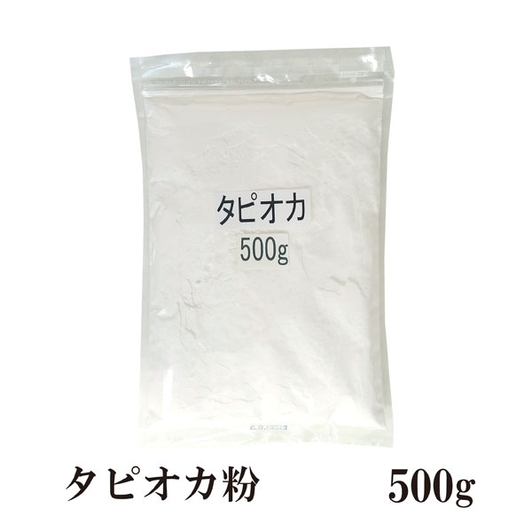 もちもちタピオカ粉　500g〔チャック付〕/もちもちの素 メール便 送料無料 チャック付 キャッサバ ポンデケージョ わらび餅 製菓材料 パン材料 こわけや