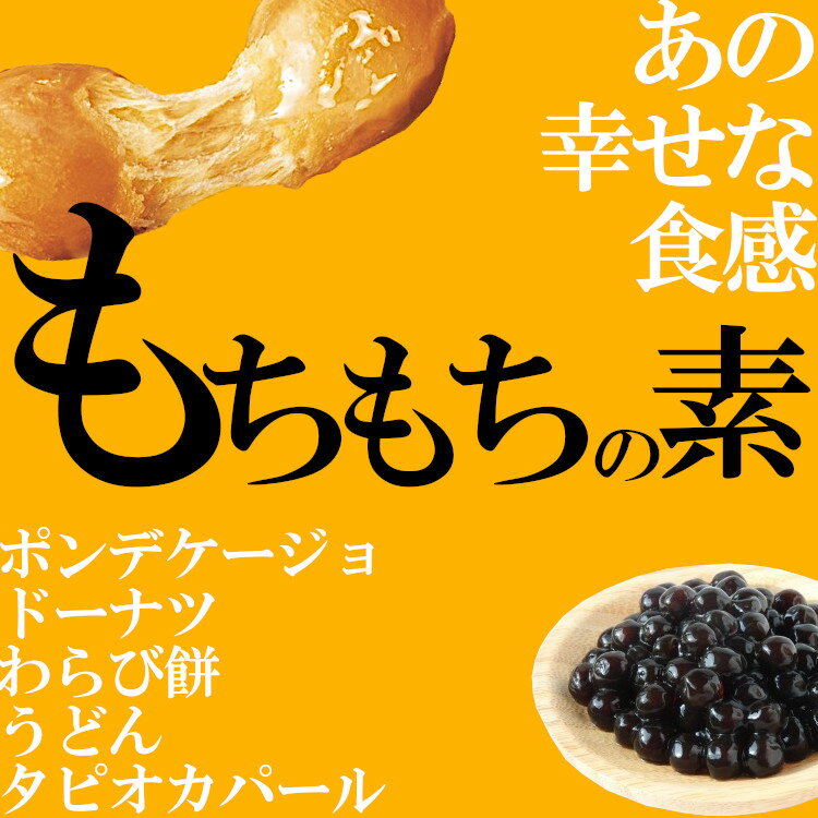 もちもちタピオカ粉　500g〔チャック付〕/もちもちの素 メール便 送料無料 チャック付 キャッサバ ポンデケージョ わらび餅 製菓材料 パン材料 こわけや