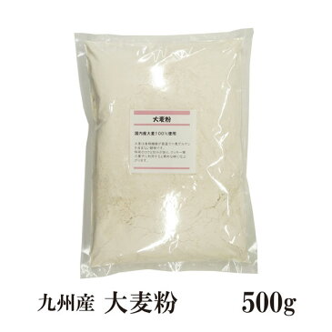 九州産 大麦粉　500g/メール便 送料無料 九州産 グルテンフリー 食物繊維 βグルカン 製菓材料 製パン材料 こわけや