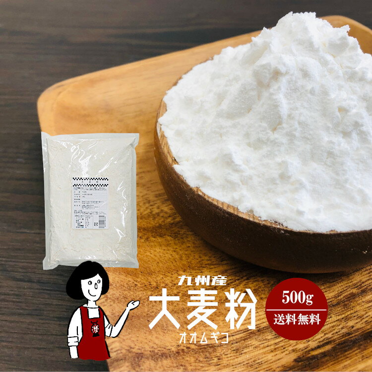 九州産 大麦粉 500g/メール便 送料無料 九州産 グルテンフリー 食物繊維 βグルカン 製菓材料 製パン材料 こわけや