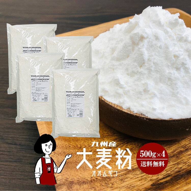 九州産 大麦粉　500g×4/宅配便 送料