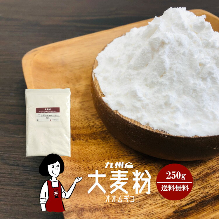九州産 大麦粉　250g〔チャック付〕 