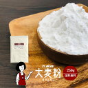 九州産 大麦粉　250g〔チャック付〕 メール便 送料無料 チャック付 九州産 グルテンフリー 食物繊維 βグルカン 製菓材料 製パン材料 こわけや