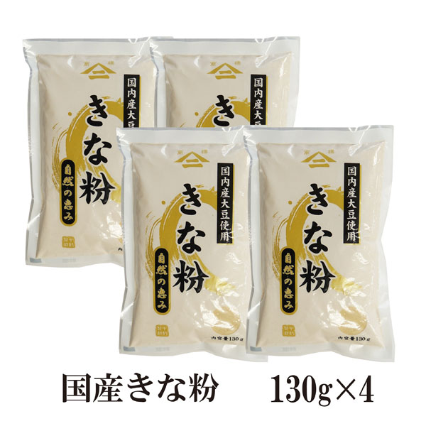 国産 きな粉　130g×4 メール便 送料