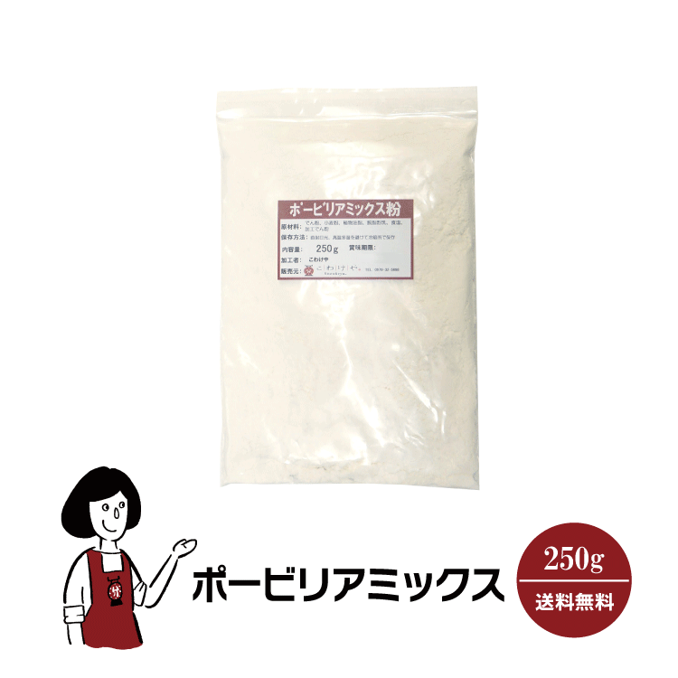 ポービリアミックス　250g〔チャッ