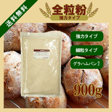 全粒粉（強力タイプ） 900g 〔チャック付〕 メール便 送料無料 チャック付 強力タイプ カナダ産 製パン材料 小麦 細粒 グラハムパン 胚芽 胚乳 食物繊維 ミネラル こわけや