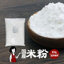 国産米粉 800g〔チャック付〕/メール便 送料無料 チャック付 小麦粉代替 製菓材料 パン材料 こ ...