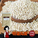 \今!売れてます/特選丸麦 250g/ 国産 送料無料 チャック付 特選 大麦 食物繊維 βグルカン こわけや