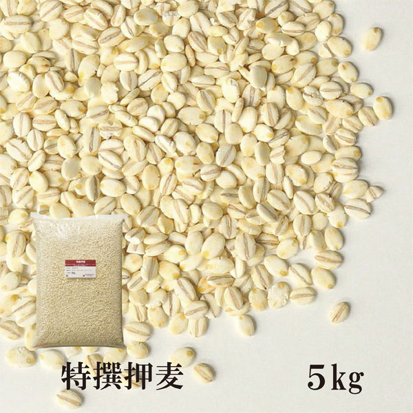 特選押麦5kg〔チャック付〕/国産チャック付国産特選大麦食物繊維βグルカンこわけや