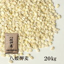 八媛押麦　20kg／国産 宅配便 国産 特選 大麦 食物繊維 βグルカン こわけや