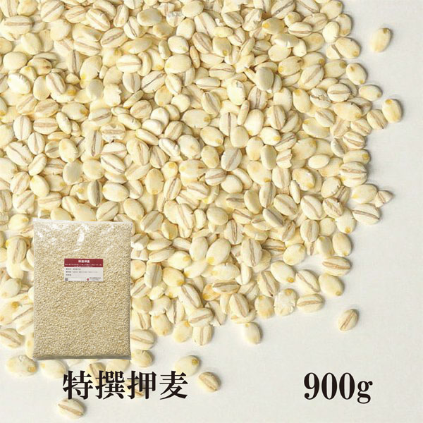 特選押麦900g〔チャック付〕/国産メール便チャック付国産特選大麦食物繊維βグルカンこわけや