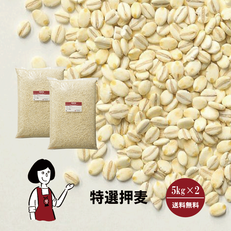 特選押麦　5kg×2〔チャック付〕／国産 宅配便 送料無料 チャック付 国産 特選 大麦 食物繊維 βグルカン こわけやのサムネイル