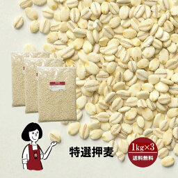 特選押麦　1kg×3袋〔チャック付〕／国産 宅配便 送料無料 チャック付 国産 特選 大麦 食物繊維 βグルカン こわけや