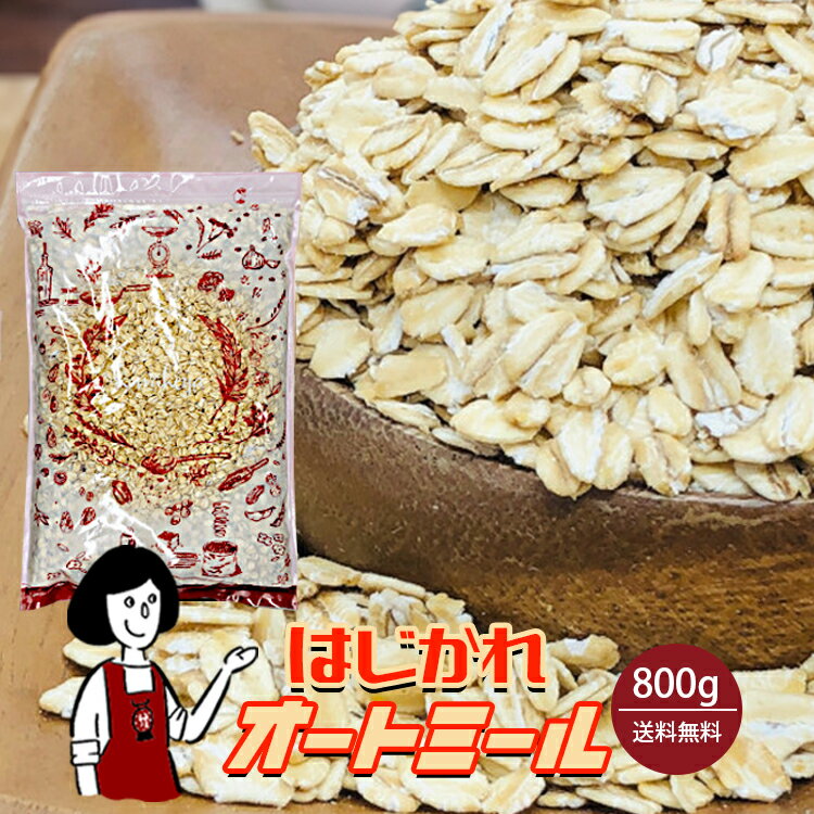 ※はじかれオートミール《ロールドオーツ》 800g〔チャック付〕／メール便 送料無料 えん麦 食物繊維 鉄分 ミネラル 訳あり こわけやの商品画像