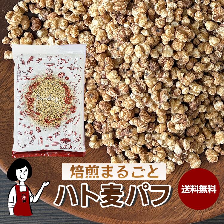 焙煎まるごとハト麦パフ 250g・500g・500g×3 ／ チャック付 送料無料 無添加 無農薬 ノンフライ スナッ..