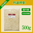 特選押麦 500g〔チャック付〕/国産 メール便 送料無料 ...
