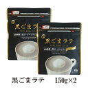 RakutenスーパーSALE！ 九鬼 黒ごまラテ 150g×2〔チャック付〕／