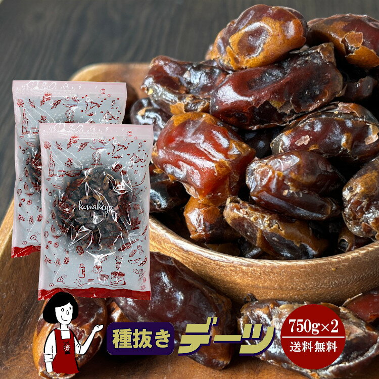 種抜きデーツ　750g×2（計1.5kg）〔チャック付〕／メール便 送料無料 イラン産 ナツメヤシ 食物繊維 製菓材料 製パン材料 こわけや