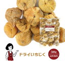 ドライいちじく　500g〔チャック付