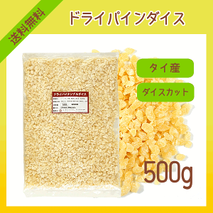 ドライパインダイス500g【メール便で送料無料】【ドライフルーツ】【ホームベーカリー】【業務用】【お得用】【パン材料】【菓子材料】