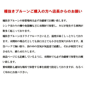 〔無添加〕種抜きプルーン500g全国一律送料無料でお届け!