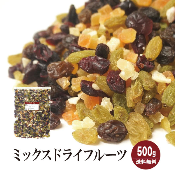 ミックスドライフルーツ　500g〔チ