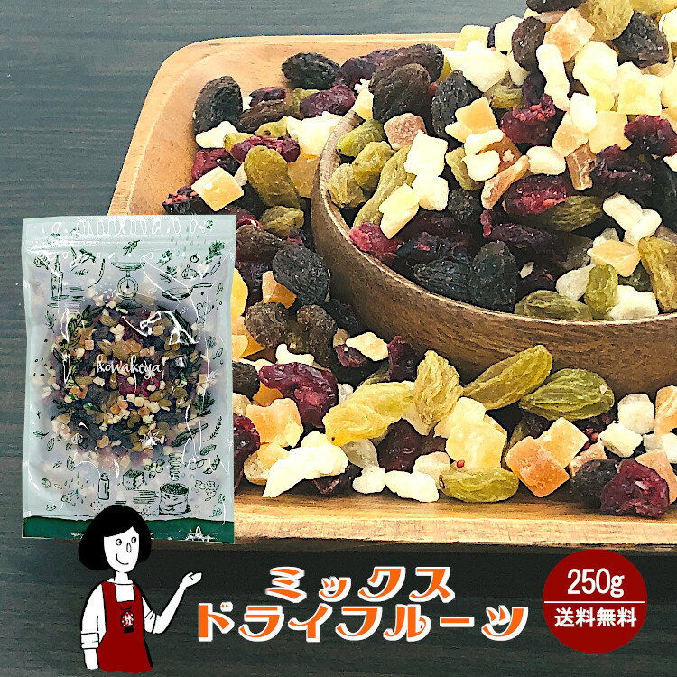 ミックスドライフルーツ　250g〔チ