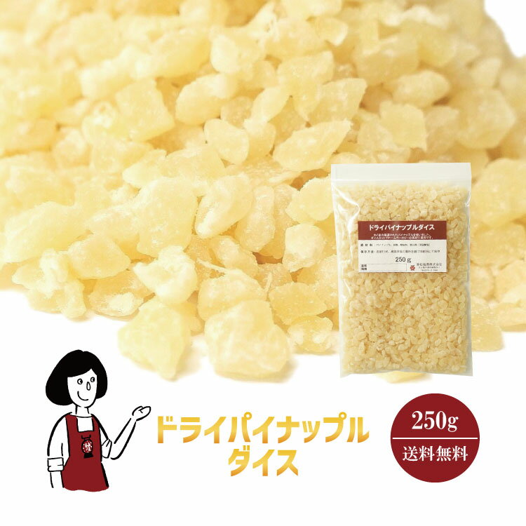 ドライパイナップルダイス　250g〔