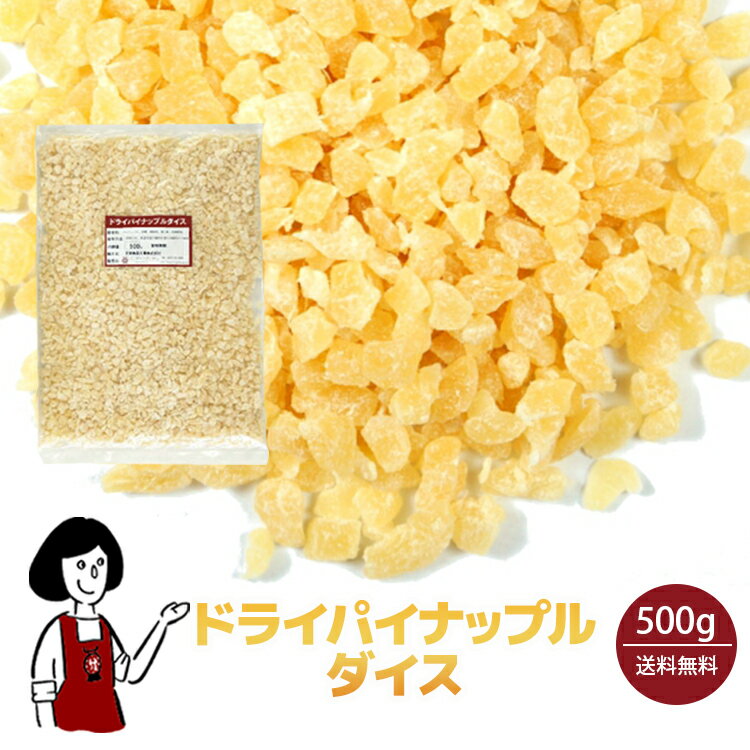 ドライパイナップルダイス　500g〔