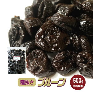 〔無添加〕種抜きプルーン500g全国一律送料無料でお届け!