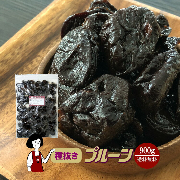 種抜きプルーン 900g〔チャック付き〕／保存料無添加 送料無料 砂糖不使用 オイル不使用 業務用 カリフォルニア 高品質 ドライプルーン 肉厚 こわけや